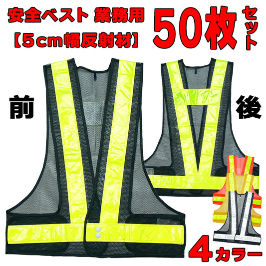安全ベスト 業務用 50枚セット 5cm反射材【お買い得!1枚あたり894円(税込)】(701~704) ONO-701(オプション表示用)