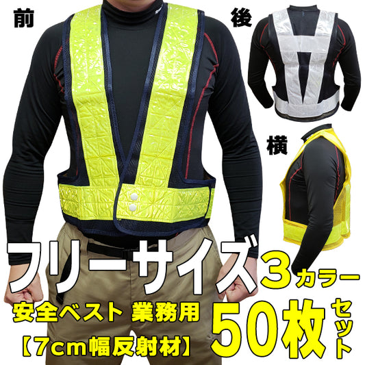 安全ベスト 業務用 50枚セット 7cm反射材 フリーサイズ【お買い得!1枚あたり1,024円(税込)】(711~714) ONO-711(オプション表示用)