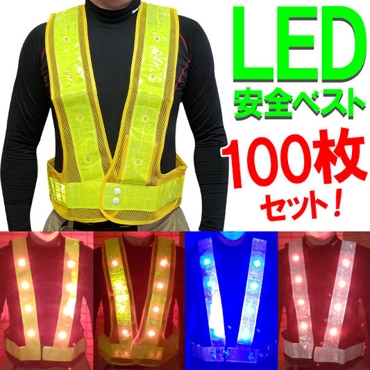 LED安全ベスト 【100枚セット】(721 ~ 752) AS-PV-100S(オプション表示用)