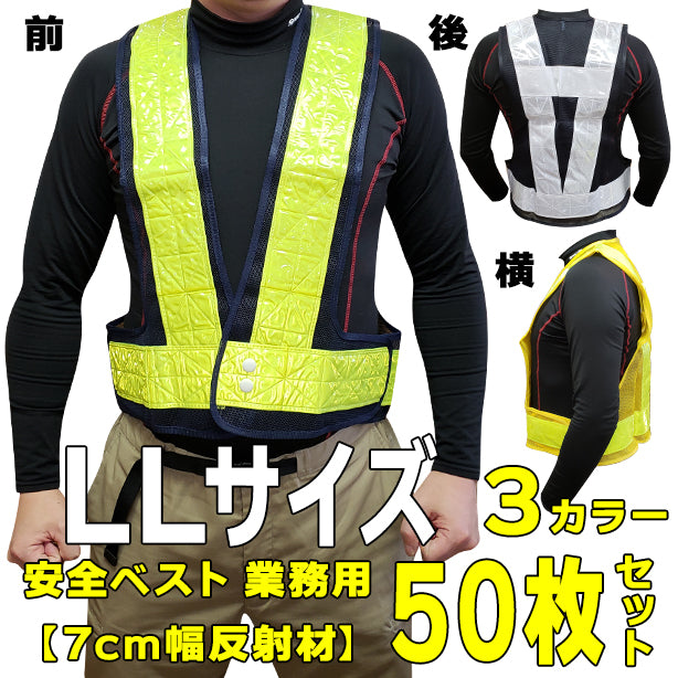 安全ベスト 業務用 50枚セット 7cm反射材 LLサイズ【お買い得!1枚あたり1,009円(税込)】(741~744) 商品コード:ONO-741 (一覧表示用)