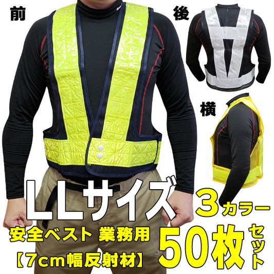 安全ベスト 業務用 50枚セット 7cm反射材 LLサイズ【お買い得!1枚あたり1,009円(税込)】(741~744) ONO-741(オプション表示用)