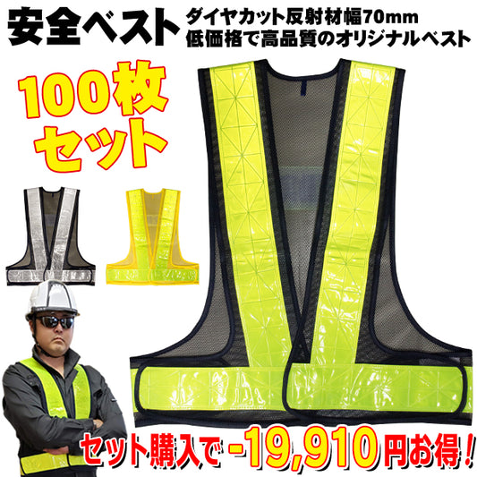 安全ベスト【100枚セット】ダイヤカット反射材幅70mm 低価格で高品質のオリジナルベスト(7711~7714) AS-PV-100S(オプション表示用)