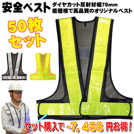 安全ベスト【50枚セット】ダイヤカット反射材幅70mm 低価格で高品質のオリジナルベスト(7711~7714) AS-PV-100S(オプション表示用)