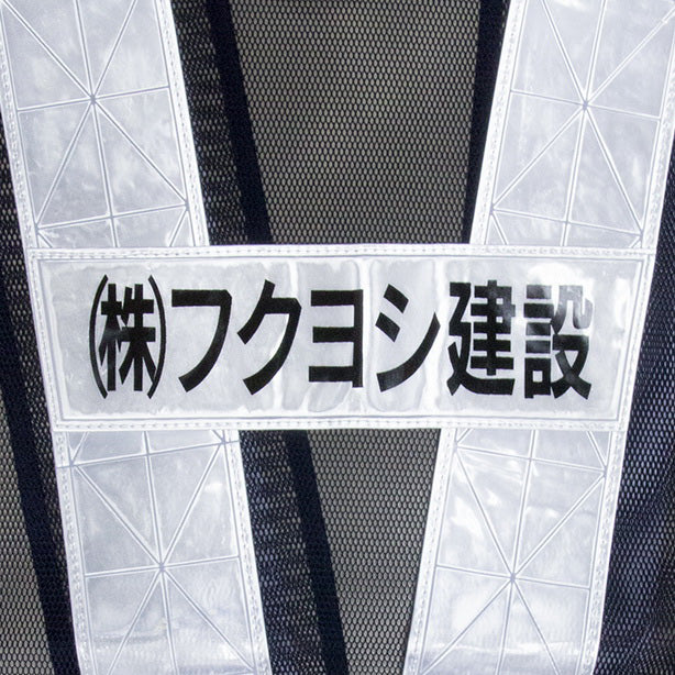 品名:【警備用】販売実績№1!安全ベスト(7711~7714) 名入れイメージ