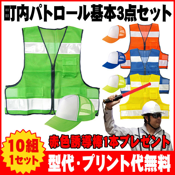 町内パトロール基本3点セット【ベスト・キャップ×10 誘導棒×1】(90853~90856) 商品コード:ONO-90856SET (一覧表示用)