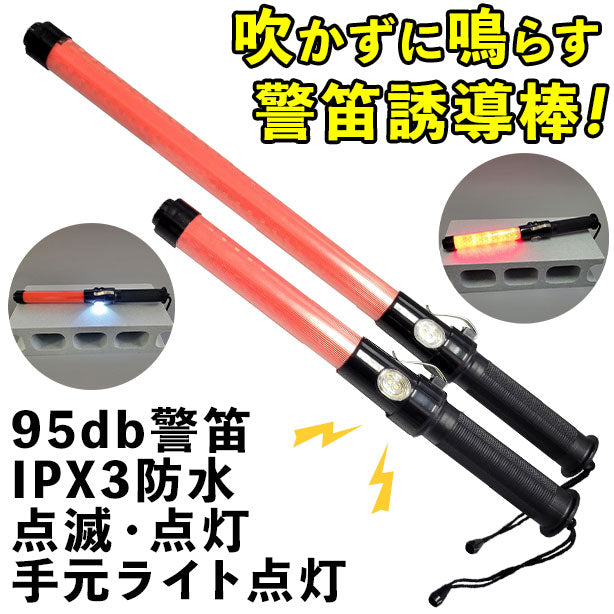 吹かずに鳴らす警笛誘導棒 商品コード:DF-KTY-38 (一覧表示用)
