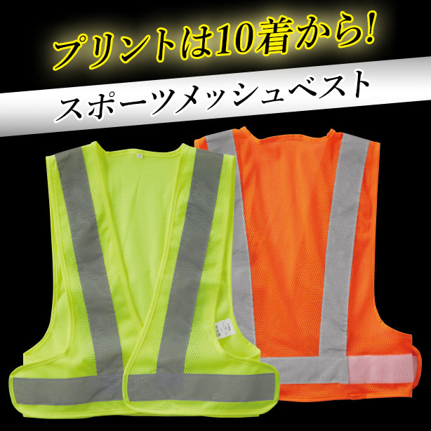 スポーツメッシュベスト 商品コード:SO-80005 (一覧表示用)