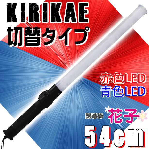 赤青切替 LED誘導棒｜交通誘導・防犯パトロール用 誘導灯｜フクヨシ