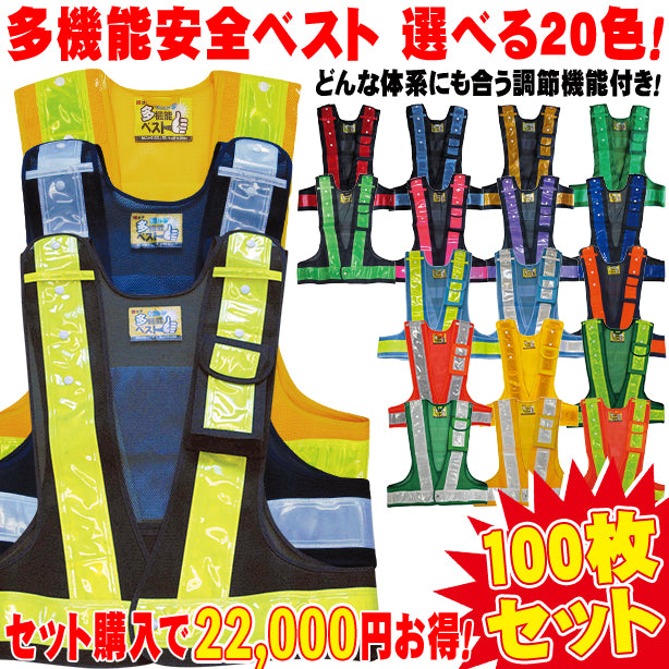 多機能安全ベスト 100枚セット 選べる20色!どんな体系にも合う調節機能付き!(3001000~3002032) 商品コード:UNT-3001000-100S (一覧表示用)
