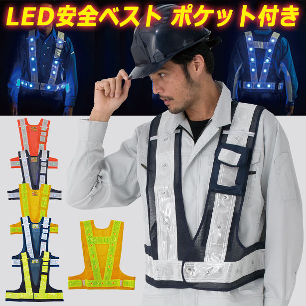 LED安全ベスト ポケット付き(3011000~3016002) 商品コード:AS-PV-100S (一覧表示用)