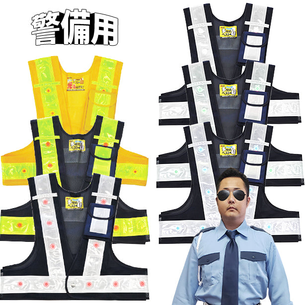 【警備用】【LED】【ショート丈】安全ベスト(3012701~3012703) 商品コード:UNT-3012701 (一覧表示用)