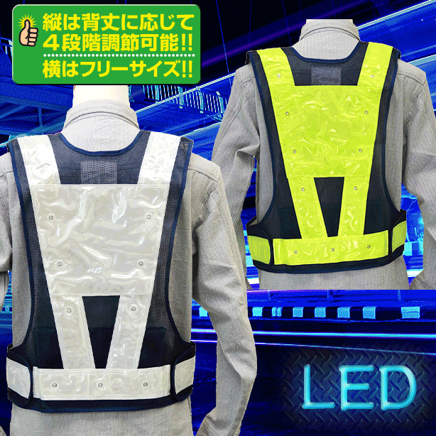 背面イメージアップ付LEDベスト(301300~3014000) 商品コード:UNT-3013000 (一覧表示用)