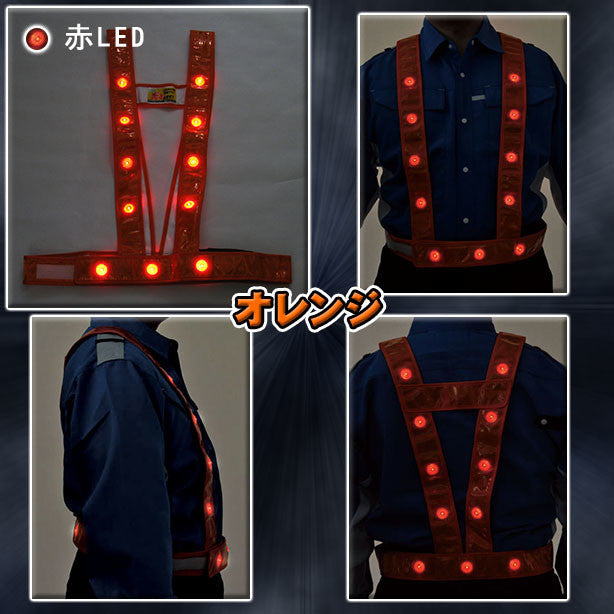 LEDタスキ型安全ベスト 光るんです!(3020001~3020014) 商品コード:AS-PV-100S 色:オレンジ×赤LED(オプション表示用)