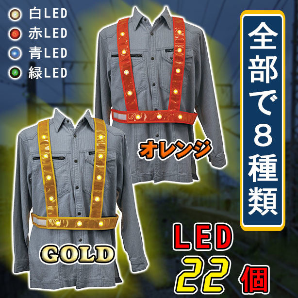 LEDタスキ型安全ベスト 光るんです!(3020001~3020014) 商品コード:AS-PV-100S (一覧表示用)