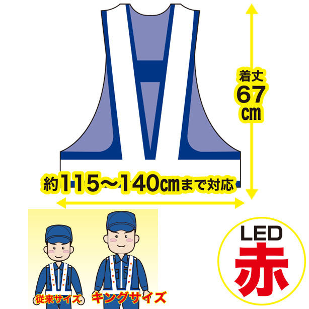 【警備用】【LED】【キングサイズ】安全ベスト(5916512~5916516) 商品コード:UNT-5916512-KB 着丈