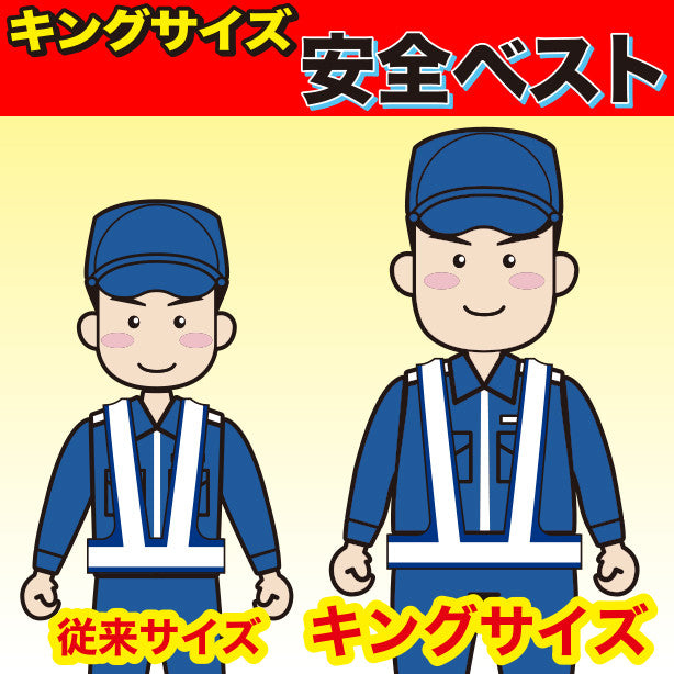 【警備用】【キングサイズ】安全ベスト(5917622~5917626) 商品コード:UNT-5917622-KB 着用イメージ