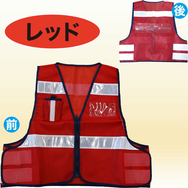 パトロールベスト 差込式(5918500~5918509) 商品コード:UNT-5918500 色:レッド(一覧表示用)