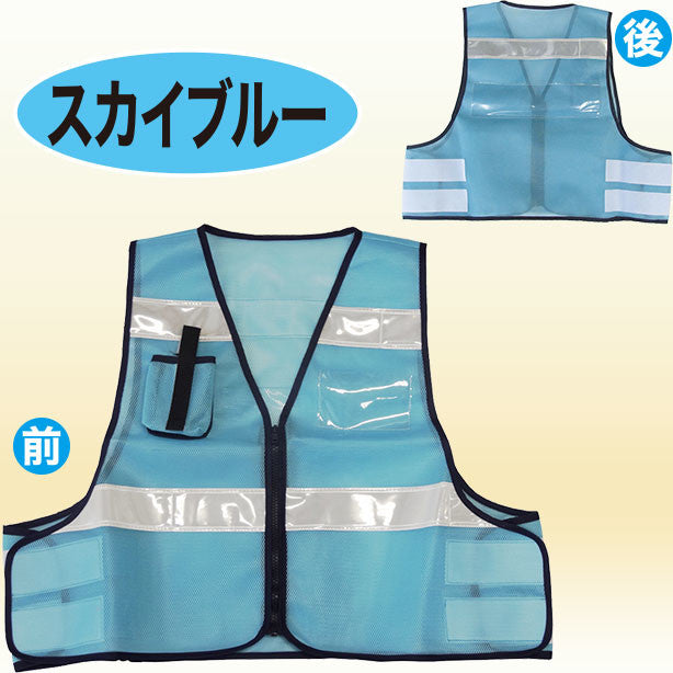 パトロールベスト 差込式(5918500~5918509) 商品コード:UNT-5918500 色:スカイブルー(オプション表示用)