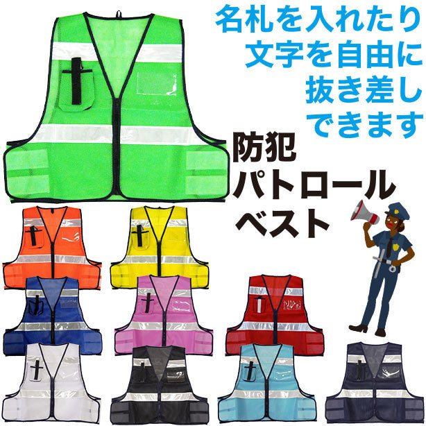 パトロールベスト 差込式(5918500~5918509) 商品コード:UNT-5918500 (一覧表示用)