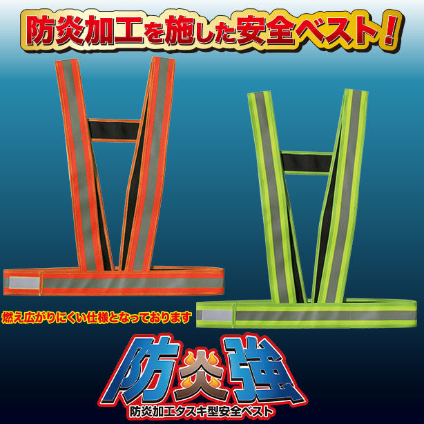 防炎加工タスキ型安全ベスト 防炎強(5920101~5920105) 商品コード:UNT-5920101 (一覧表示用)