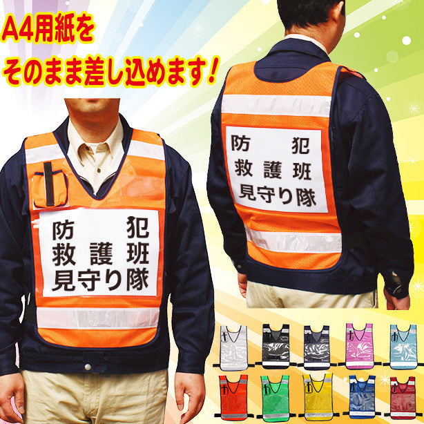 差込式メッシュベスト ええよん(A4)(5941001~5941010) 商品コード:UNT-5941001 (一覧表示用)
