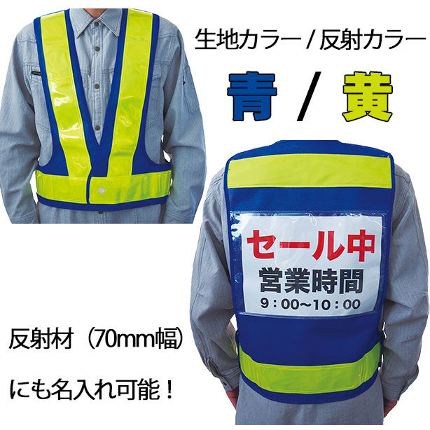 アピール安全ベスト 宣伝マン(5941011~5941014) 商品コード:UNT-5941011 色:青×黄(オプション表示用)
