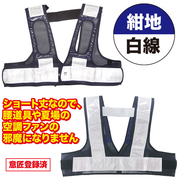 フルハーネス用・安全ベスト ショート丈(5941111~5941113) 商品コード:UNT-5941111 色:紺×白(一覧表示用)