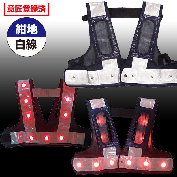 フルハーネス用・LED安全ベスト ショート丈(5941121~5941123) 商品コード:UNT-5941121 色:紺×白(一覧表示用)