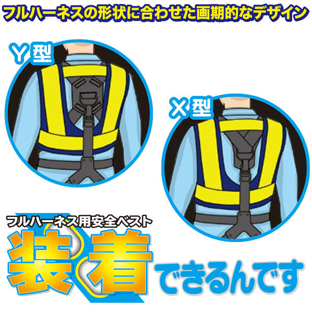 フルハーネス用・LED安全ベスト ショート丈(5941121~5941123) 商品コード:UNT-5941121 着用イメージ