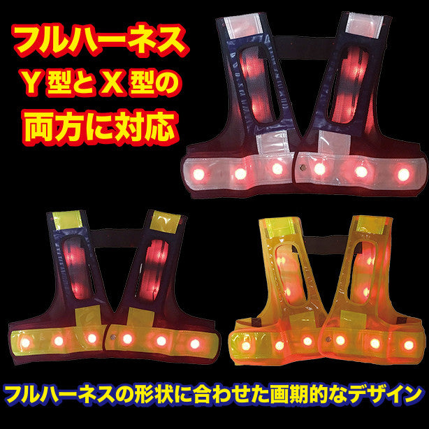 フルハーネス用・LED安全ベスト ショート丈(5941121~5941123) 商品コード:UNT-5941121 (一覧表示用)