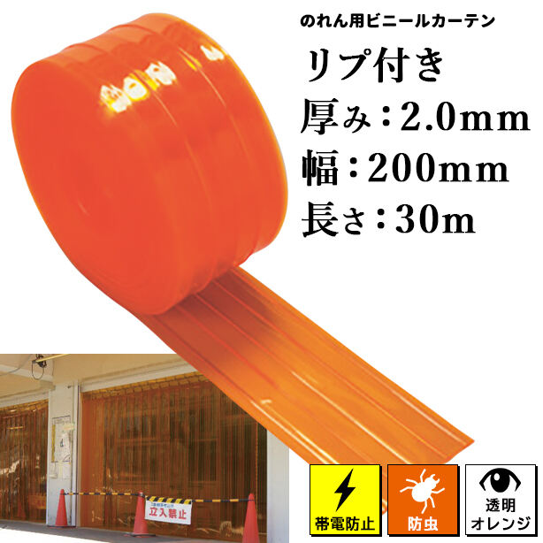 のれん用ビニールカーテン(ロール)【帯電防止/防虫オレンジ・リブ付き】2mm厚×200mm×30m(1本)