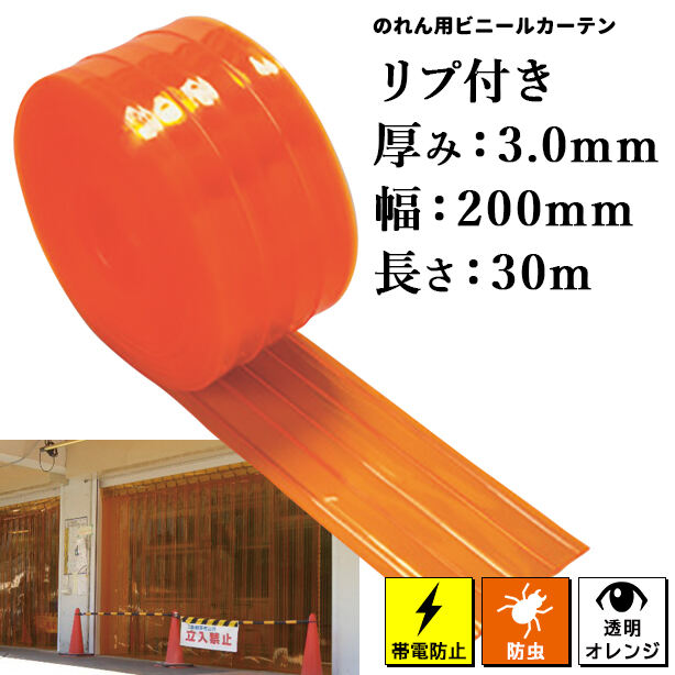 のれん用ビニールカーテン(ロール)【帯電防止/防虫オレンジ・リブ付き】3mm厚×200mm×30m(1本)
