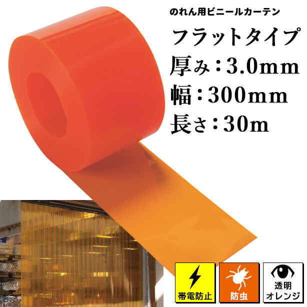 のれん用ビニールカーテン(ロール)【帯電防止/防虫オレンジ・フラットタイプ】3mm厚×300mm×30m(1本)