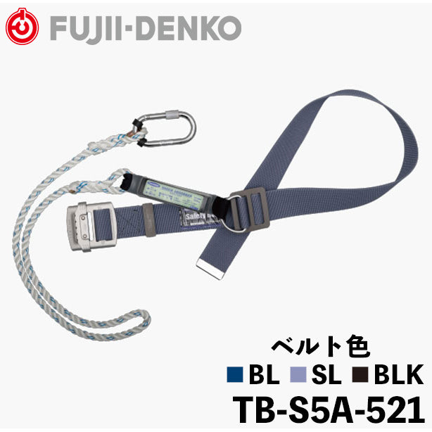 墜落制止用器具 消防活動用ベルトロープ式【藤井電工】