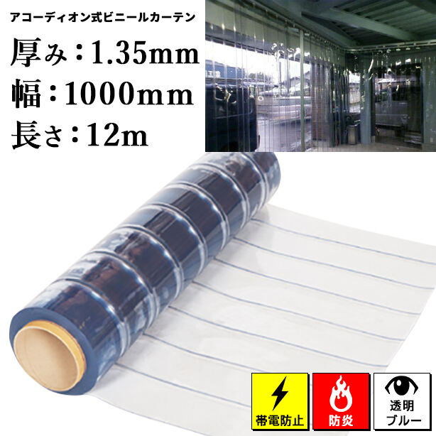 アコーディオン式ビニールカーテン(ロール)【帯電防止防炎】1.35mm厚×1000mm×12m(1本)