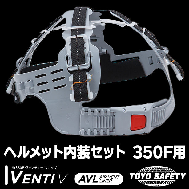 ヘルメット内装セット 350F用 TS-NS-350(オプション表示用)