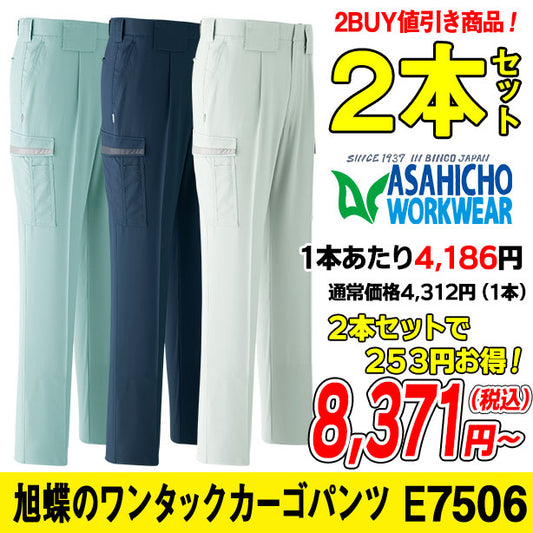 メーカー:ASAHICYO 品名&品番:AC-E7506-2S ワンタックカーゴパンツのセット 2本セット(オプション表示用)