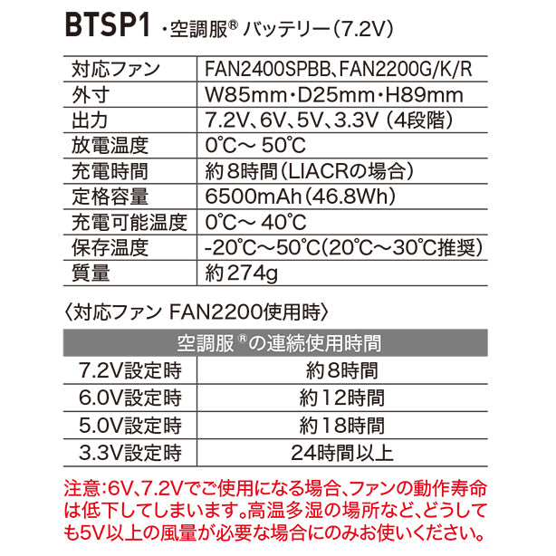 メーカー:XEBEC 品名&品番:XEBEC XE-BTSP1 空調服®バッテリー7.2V 連続使用時間説明
