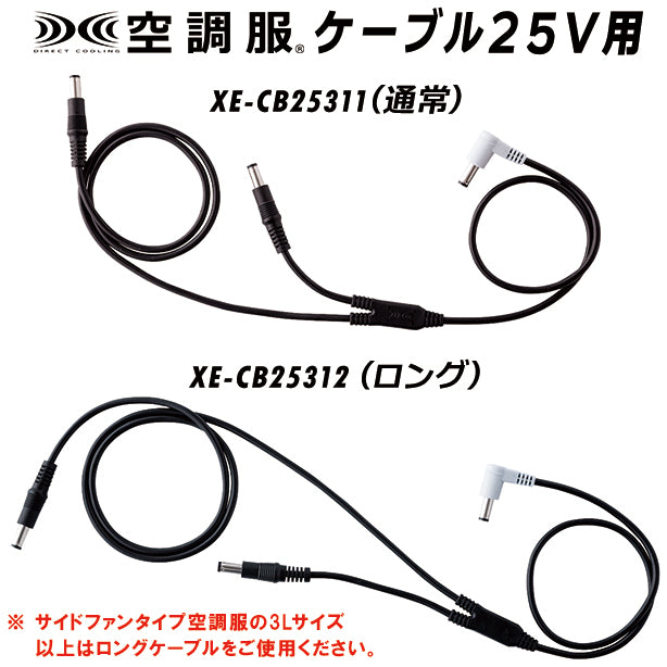 メーカー:XEBEC 品名&品番:XEBEC XE-CB25311 空調服®ケーブル25V用(オプション表示用)