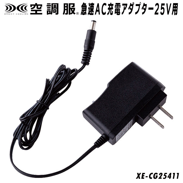 メーカー:XEBEC 品名&品番:XEBEC XE-CG25411 空調服®急速AC充電アダプター25V用(一覧表示用)