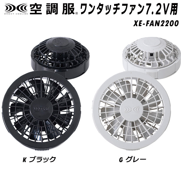 メーカー:XEBEC 品名&品番:XEBEC XE-FAN2200 空調服®ワンタッチファン7.2V用(一覧表示用)