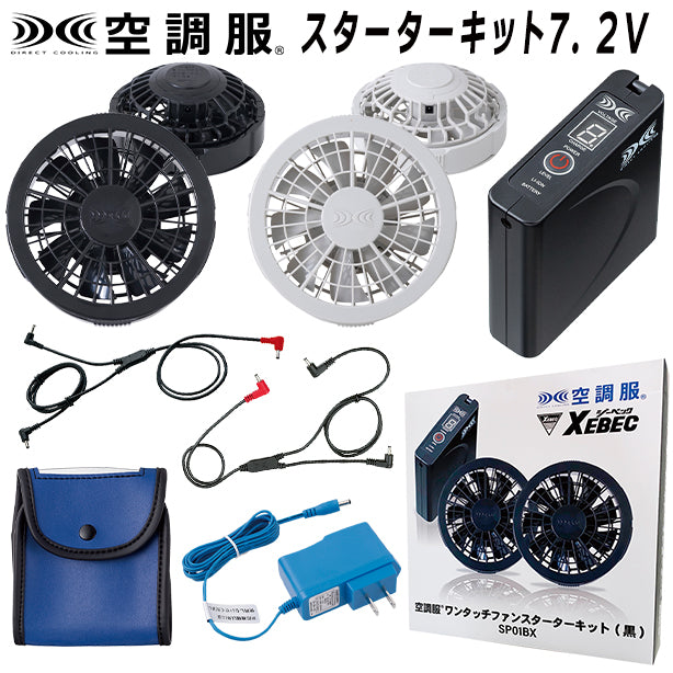 メーカー:XEBEC 品名&品番:XEBEC XE-SP01 空調服®スターターキット(7.2Vワンタッチファン)(一覧表示用)