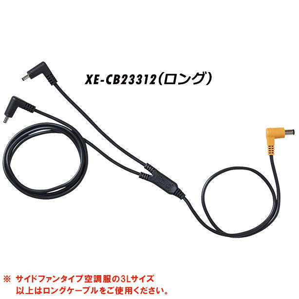 メーカー:XEBEC 品名&品番:XEBEC XE-XS23011 空調服®18V大風量スターターキット 空調服ロングケーブル