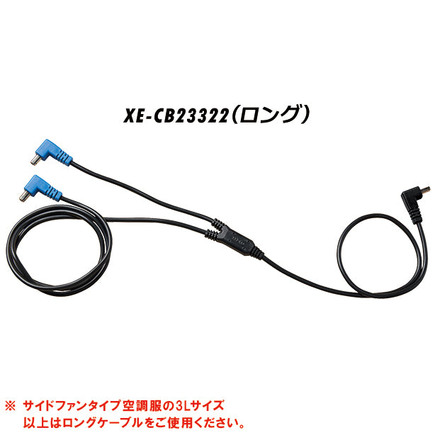 メーカー:XEBEC 品名&品番:XEBEC XE-XS23021 空調服®14.4Vスターターキット 空調服ロングケーブル