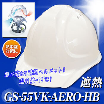 【遮熱】【エアロメッシュ】ヘルメット GS-55VK【ライナーあり/通気孔あり】 GS-55VK-AERO-HB