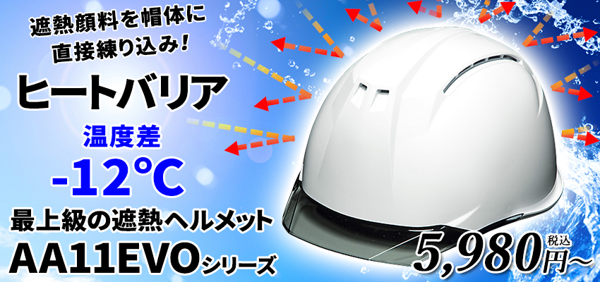 遮熱顔料を帽体に直接練り込み！最上級の遮熱ヘルメットAA11EVOシリーズはこちら