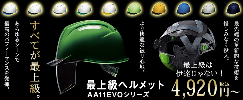 最上級ヘルメット AA11EVOシリーズ