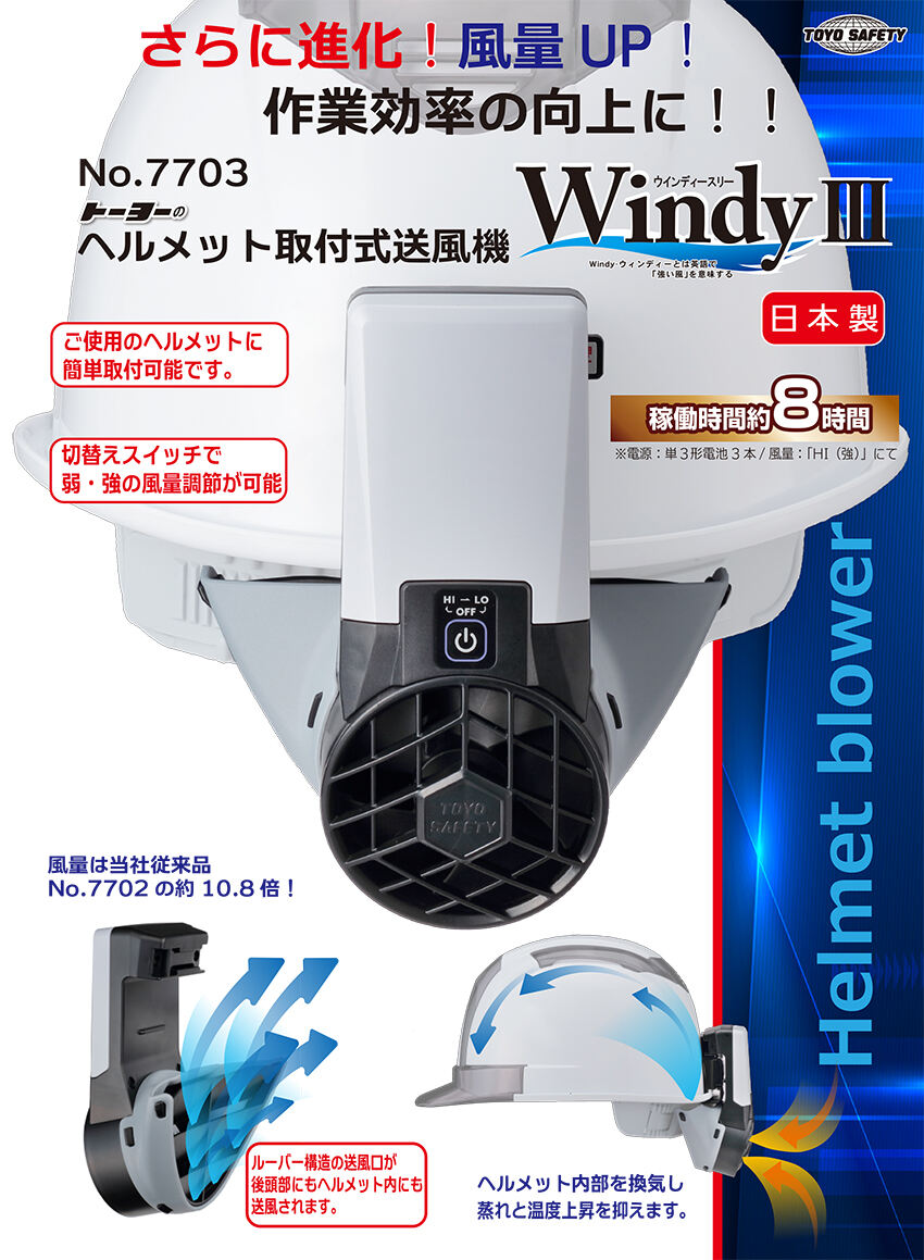 ヘルメット取付式送風機 WindyⅢ パンフレットNO.1