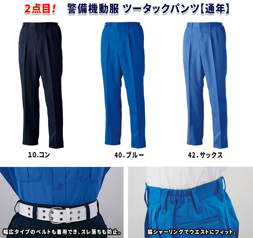 2点目！ 警備機動服 ツータックパンツ【通年】 XE-18202