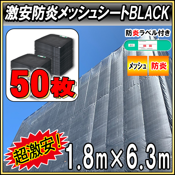 激安防炎メッシュシート1.8 × 6.3m(50枚セット)